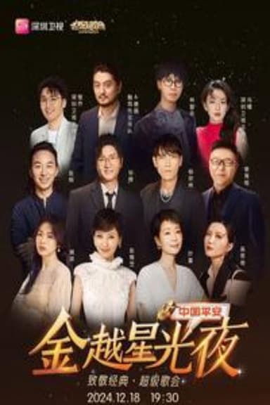 深圳卫视超级歌会 poster