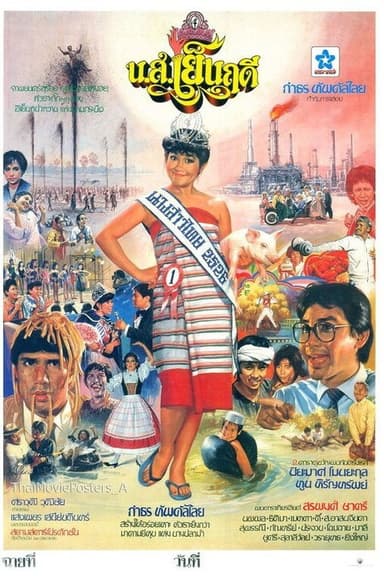 Miss Yenruedee poster