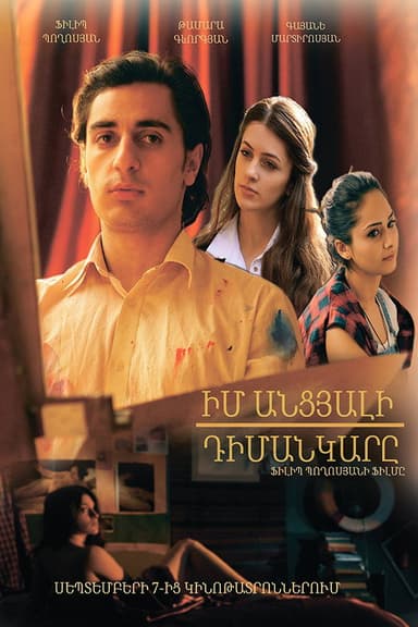 Իմ անցյալի դիմանկարը poster