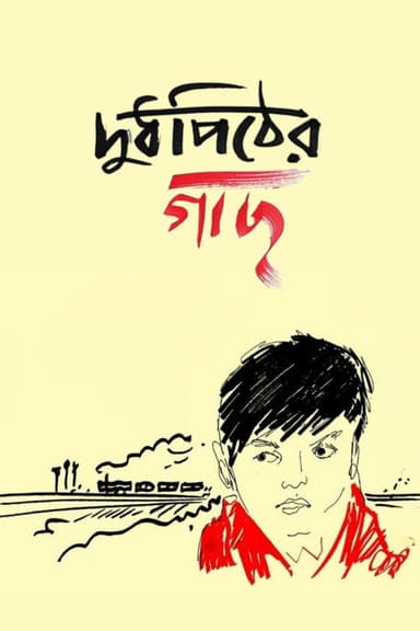 Doodhpither Gachh poster