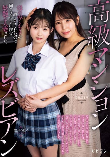 Koukyuu Manshon Lesbian: Haha no nukumori o oshiete kureta no wa onaji manshon ni sumu youen na hitozuma deshita poster