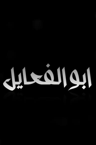 Salman Zeman : Abu Al Fa'ael poster