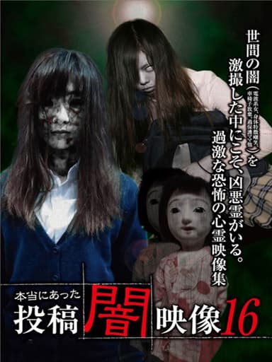 Honto ni Atta: Toko Yami Eizo 16 poster