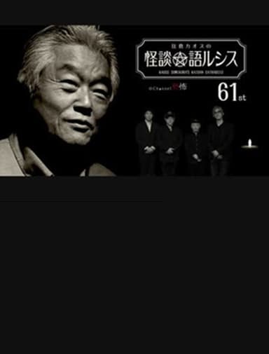 Kaoss Sumikura’s Kaidan Catharsis Vol. 61 poster