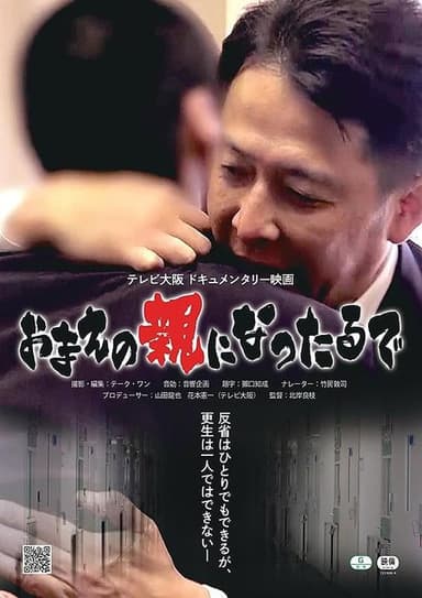 お前の親になったるで poster
