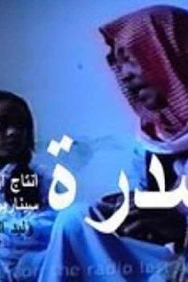السدرة poster
