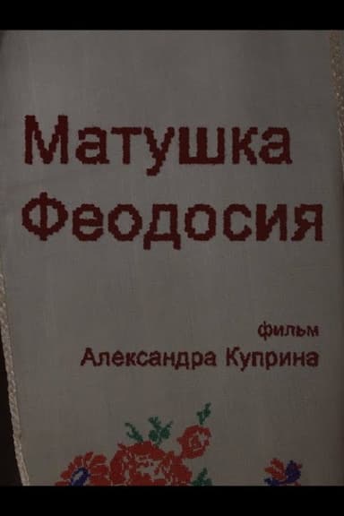 Mother Theodosia. Evidence poster