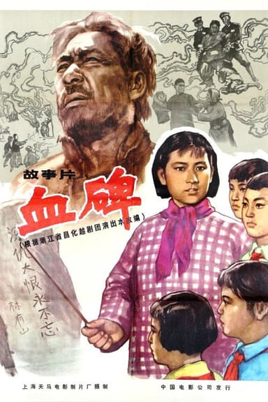 血碑 poster