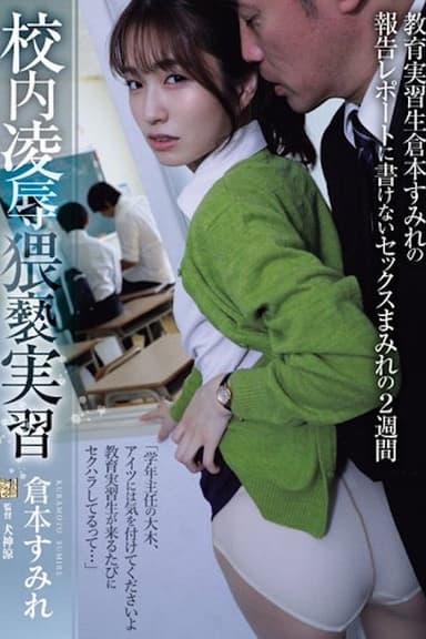 ADN-559 校内凌●猥褻実習 教育実習生倉本すみれの報告レポートに書けないセックスまみれの2週間 poster