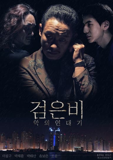 Black Rain: Chronicles of Evil poster