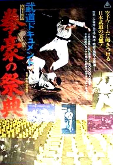 Budô dokyumento: Kengô no saiten poster