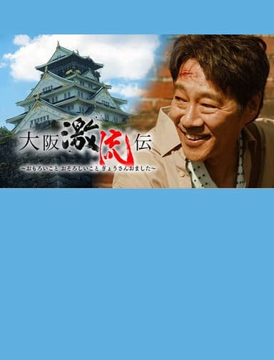 大阪激流伝 poster