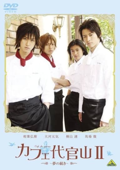 Cafe Daikanyama II: Yume no tsuzuki poster