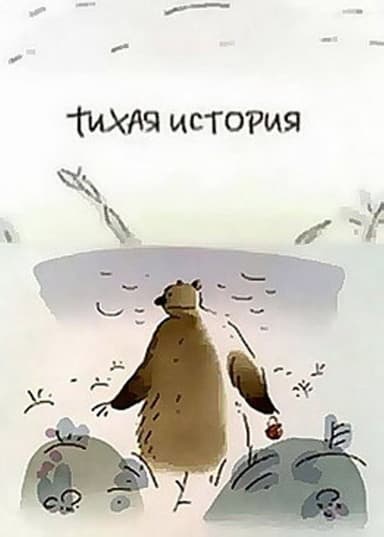 Тихая история poster