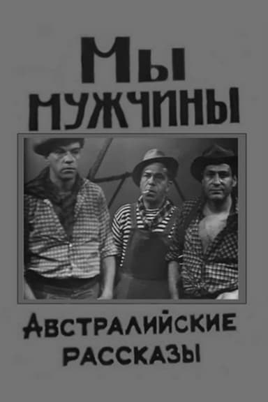 We Are Men poster