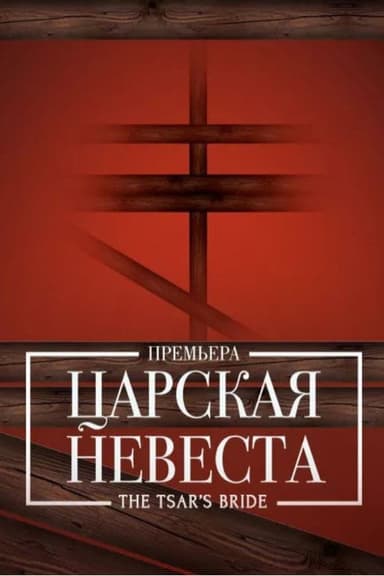 The Tsar's Bride - Bolshoi poster