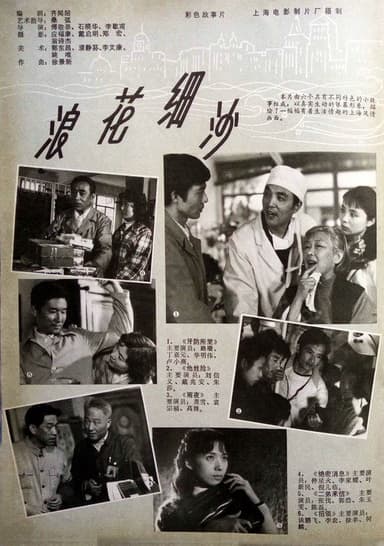 浪花细沙 poster