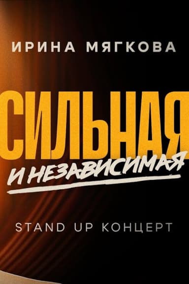 Irina Myagkova: Strong and Independent poster