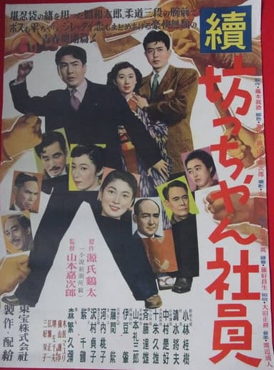 Zoku botchan shain poster