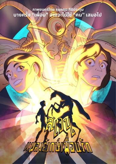 Swen The Giant Bug poster