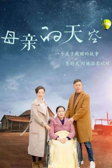 母亲的天空 poster