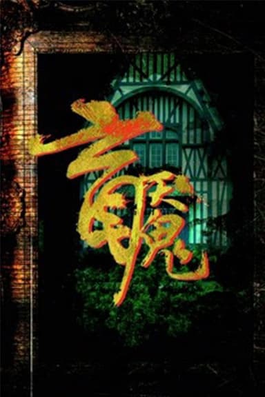 盲魇 poster