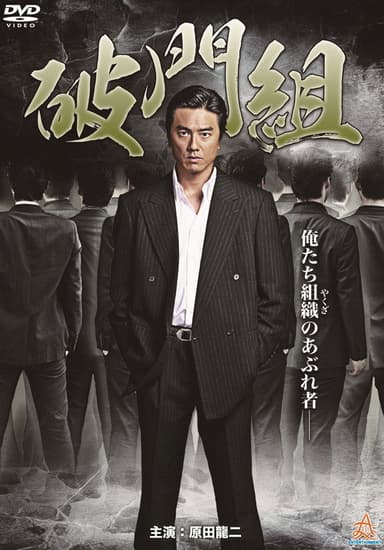 Hamon-gumi: The Exiled poster
