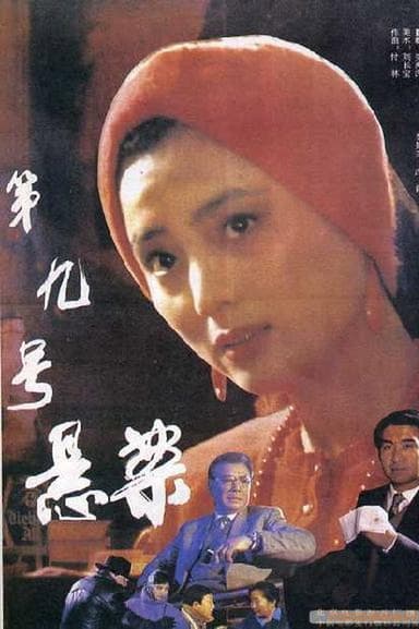 第九号悬案 poster