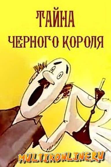 Tayna chyornogo korolya poster