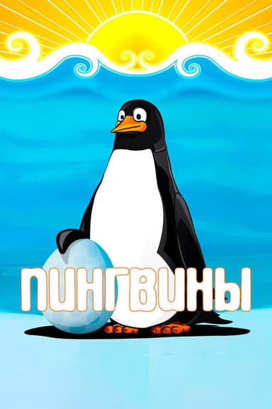 Penguins poster