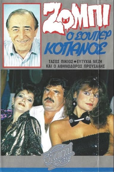 Ζόμπι ο σούπερ Κόπανος poster