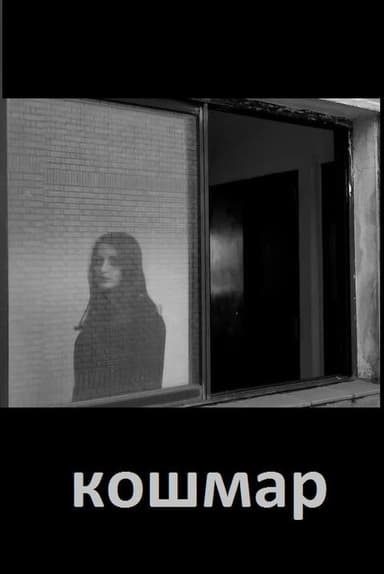 кошмар poster