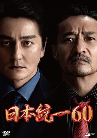 Unification of Japan 60 poster