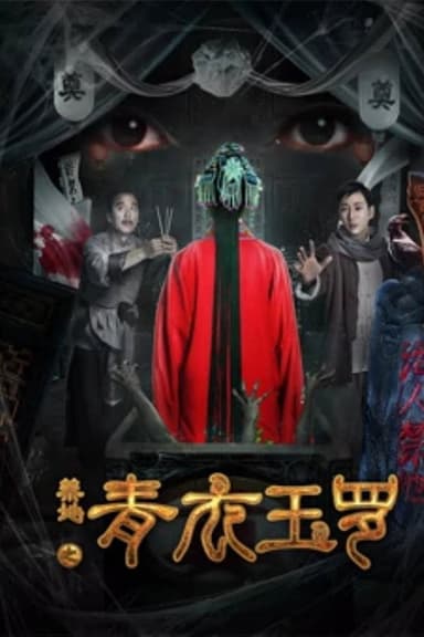 禁地之青衣玉罗 poster