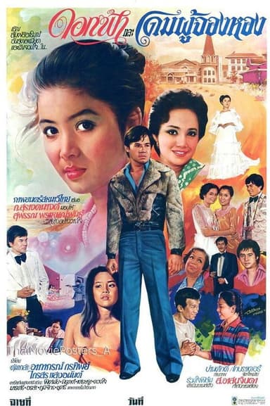 ดอกฟ้าและโดมผู้จองหอง poster