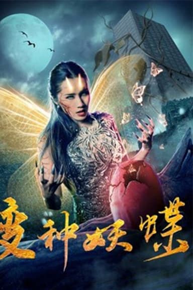 变种妖蝶 poster