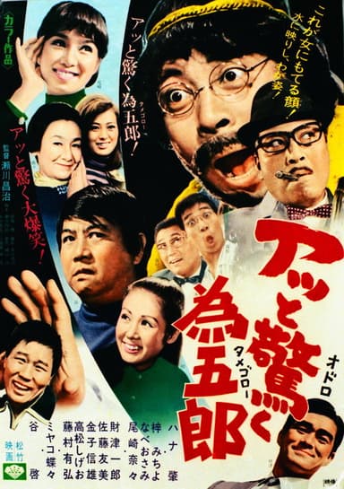 アッと驚く為五郎 poster