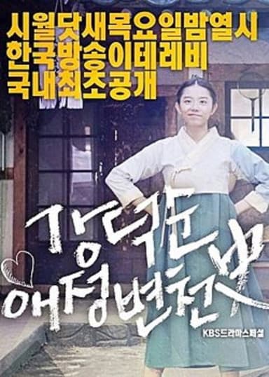 Kang Deok-sun's Love History poster