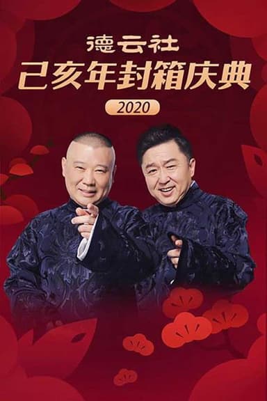 德云社己亥年封箱庆典 poster