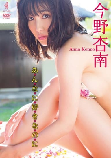 今野杏南 DVD 『 あんなに好きなのに 』 poster