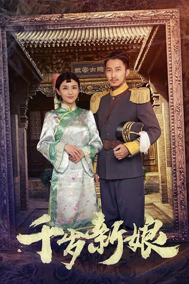 千岁新娘 poster