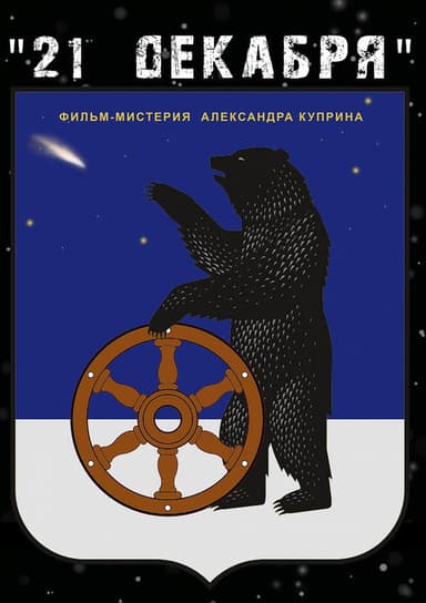 December 21 poster