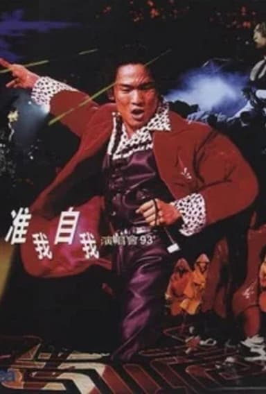 杜德伟准我自我演唱会93 poster
