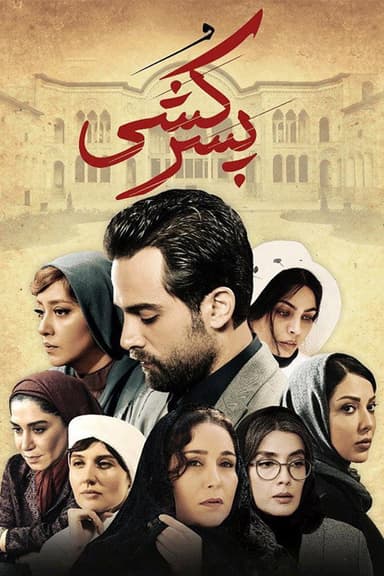 پسر کشی poster