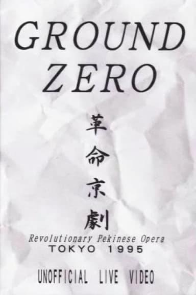 Revolutionary Pekinese Opera, Tokyo 1995: Unofficial Live Video poster