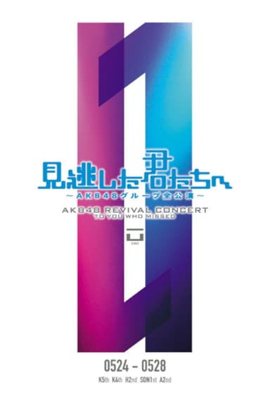 「見逃した君たちへ」チームK 4th Stage「最終ベルが鳴る」公演 poster