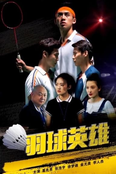 羽球英雄 poster