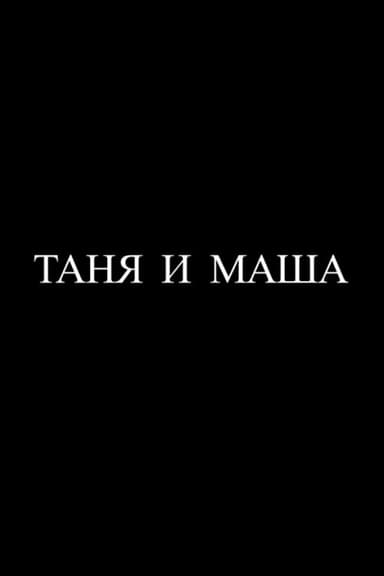 Tanya and Masha poster