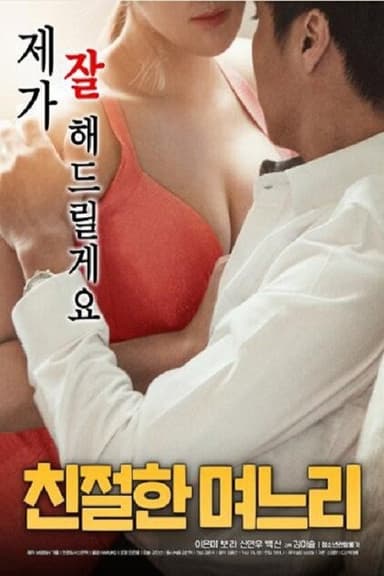 친절한 며느리 poster