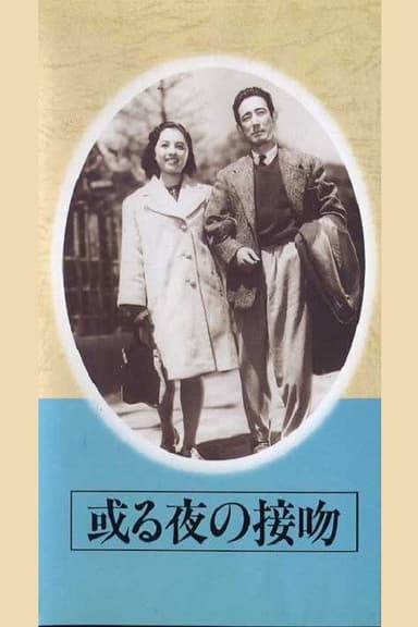 Aru yo no seppun poster